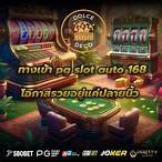 ทางเข้าpg slot 168